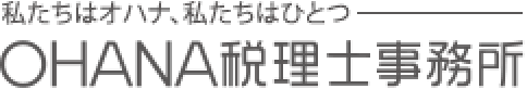 私たちはオハナ、私たちはひとつ OHANA税理士事務所