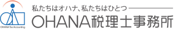 私たちはオハナ、私たちはひとつ OHANA税理士事務所